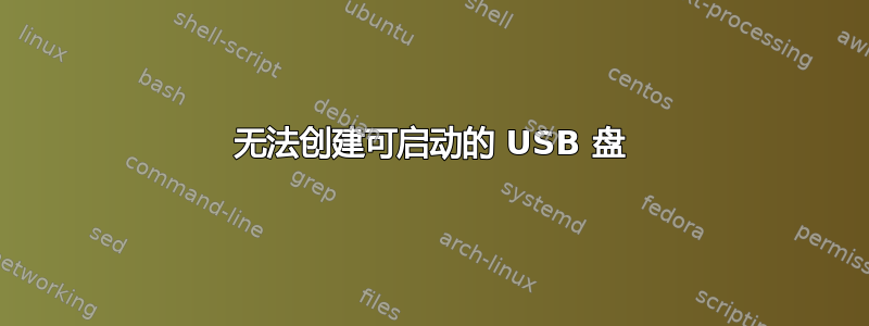 无法创建可启动的 USB 盘