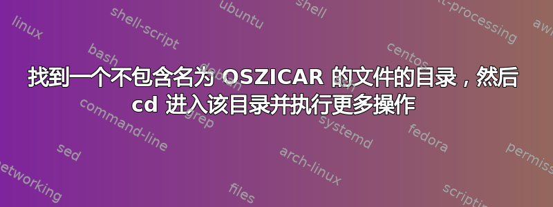 找到一个不包含名为 OSZICAR 的文件的目录，然后 cd 进入该目录并执行更多操作