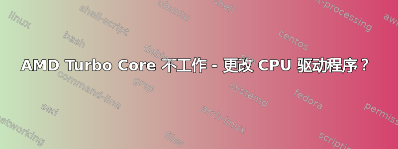 AMD Turbo Core 不工作 - 更改 CPU 驱动程序？