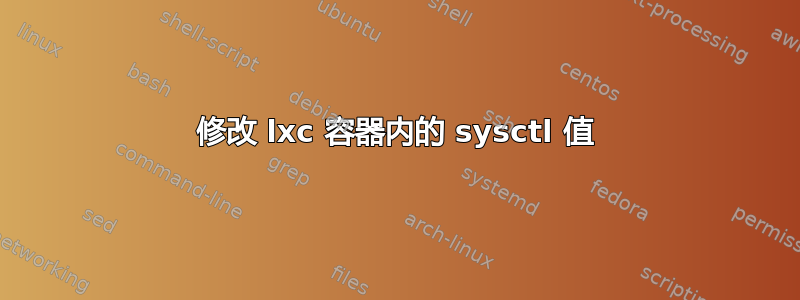 修改 lxc 容器内的 sysctl 值