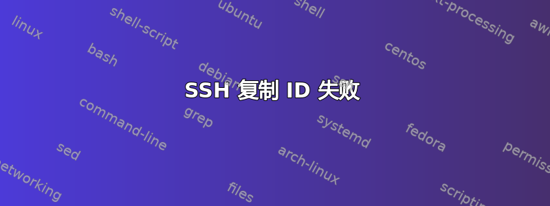 SSH 复制 ID 失败