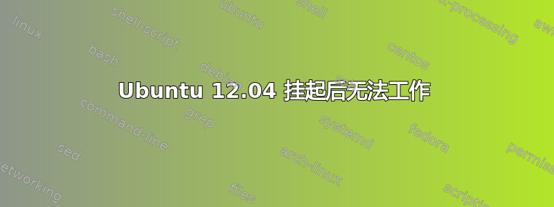 Ubuntu 12.04 挂起后无法工作