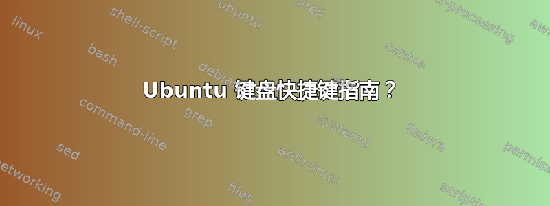 Ubuntu 键盘快捷键指南？