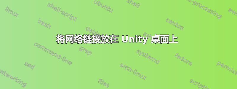 将网络链接放在 Unity 桌面上