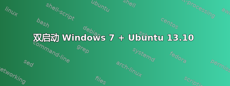 双启动 Windows 7 + Ubuntu 13.10