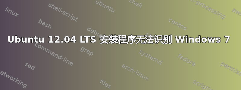 Ubuntu 12.04 LTS 安装程序无法识别 Windows 7