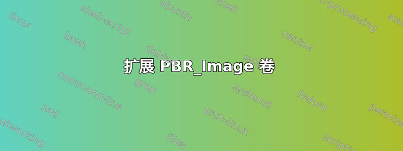 扩展 PBR_Image 卷