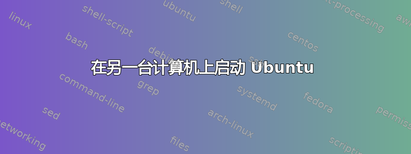 在另一台计算机上启动 Ubuntu