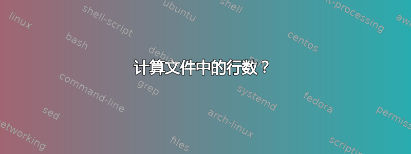 计算文件中的行数？