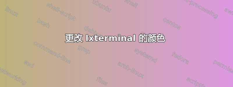 更改 lxterminal 的颜色