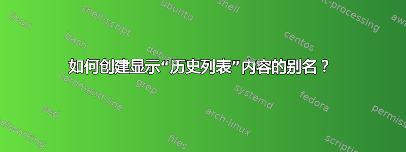 如何创建显示“历史列表”内容的别名？