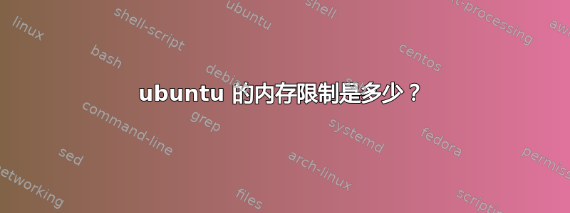 ubuntu 的内存限制是多少？