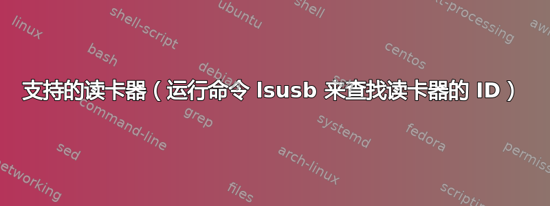 支持的读卡器（运行命令 lsusb 来查找读卡器的 ID）