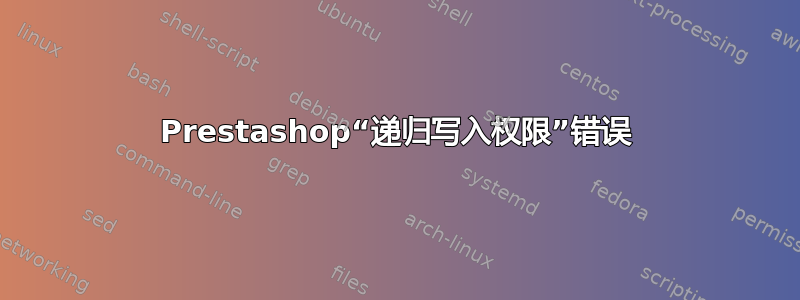 Prestashop“递归写入权限”错误