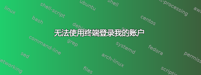 无法使用终端登录我的账户