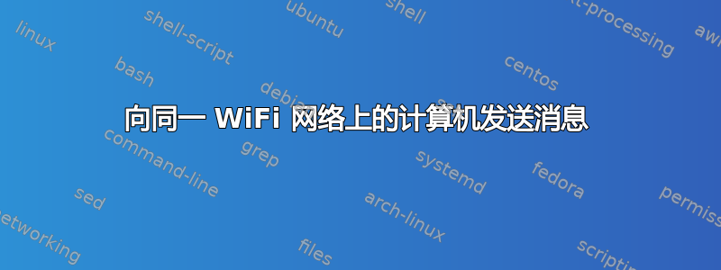 向同一 WiFi 网络上的计算机发送消息