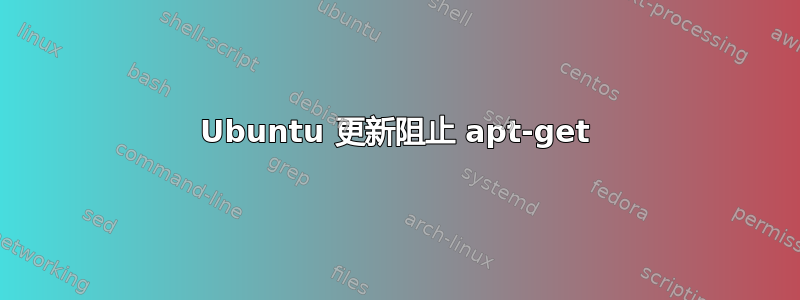 Ubuntu 更新阻止 apt-get