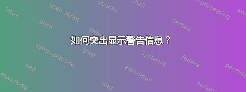 如何突出显示警告信息？