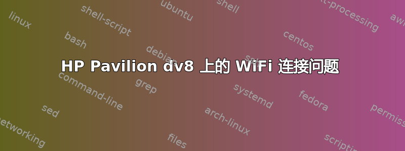 HP Pavilion dv8 上的 WiFi 连接问题
