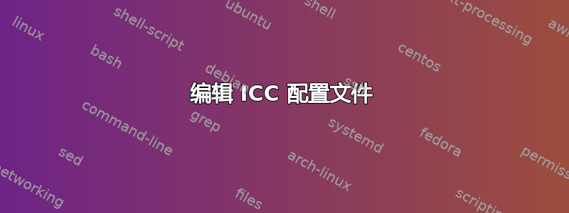 编辑 ICC 配置文件