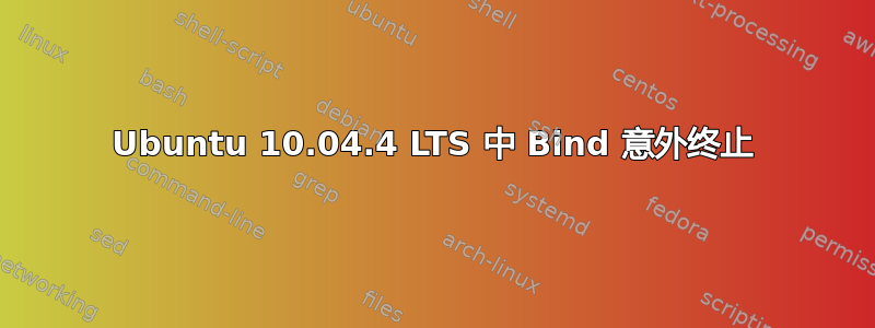 Ubuntu 10.04.4 LTS 中 Bind 意外终止