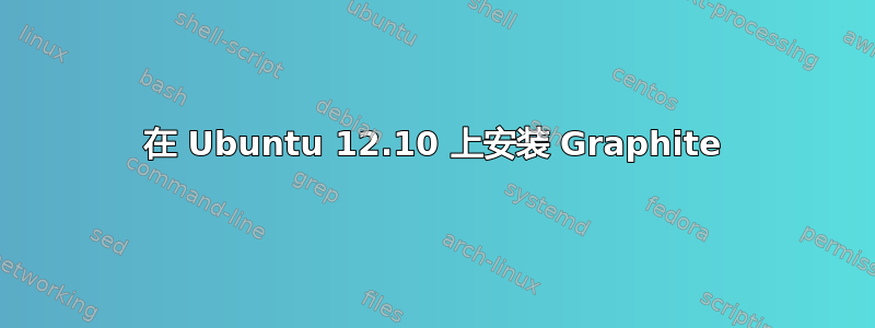 在 Ubuntu 12.10 上安装 Graphite