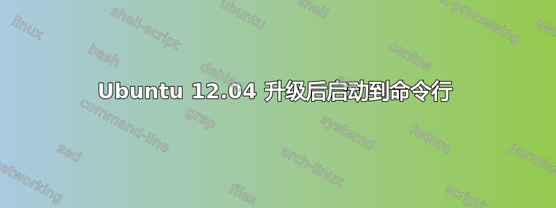 Ubuntu 12.04 升级后启动到命令行