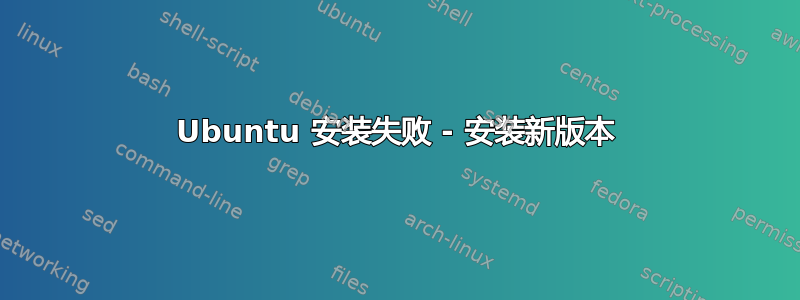 Ubuntu 安装失败 - 安装新版本