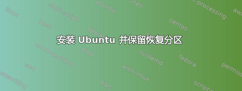 安装 Ubuntu 并保留恢复分区