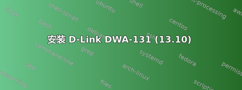 安装 D-Link DWA-131 (13.10)