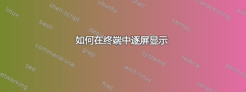 如何在终端中逐屏显示