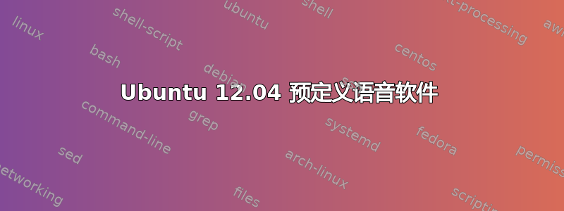 Ubuntu 12.04 预定义语音软件