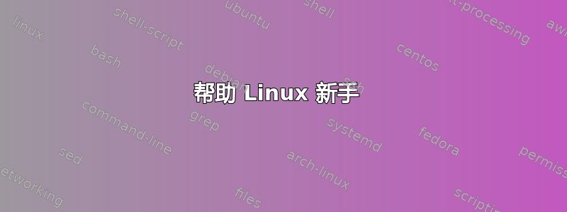 帮助 Linux 新手 