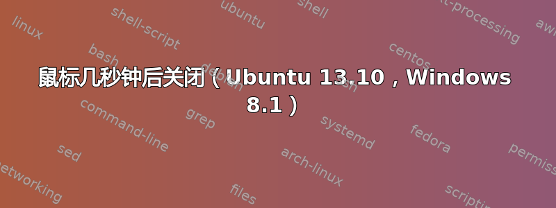 鼠标几秒钟后关闭（Ubuntu 13.10，Windows 8.1）