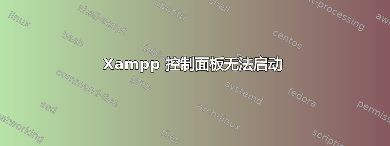 Xampp 控制面板无法启动