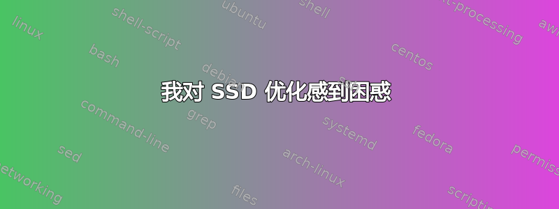 我对 SSD 优化感到困惑