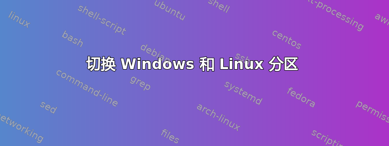 切换 Windows 和 Linux 分区