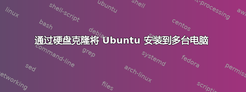 通过硬盘克隆将 Ubuntu 安装到多台电脑