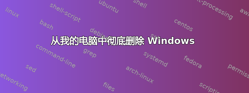 从我的电脑中彻底删除 Windows