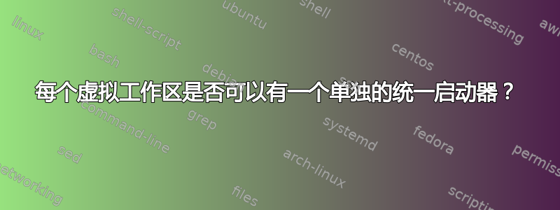 每个虚拟工作区是否可以有一个单独的统一启动器？