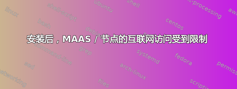 安装后，MAAS / 节点的互联网访问受到限制