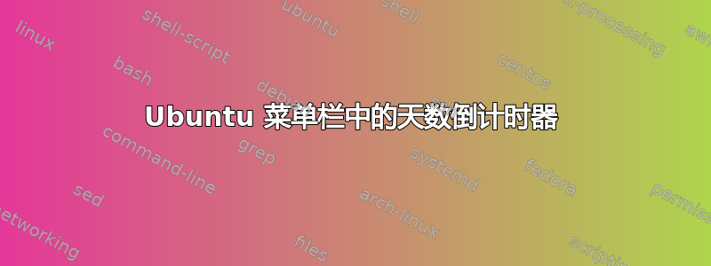 Ubuntu 菜单栏中的天数倒计时器