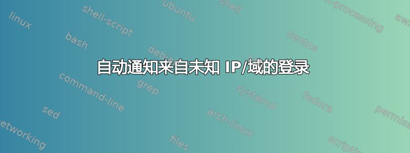 自动通知来自未知 IP/域的登录