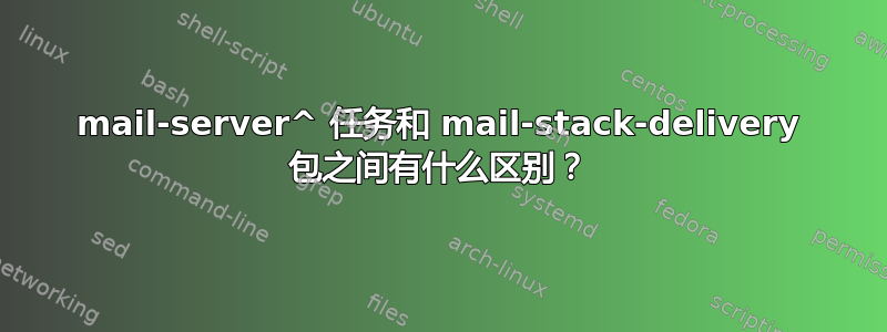 mail-server^ 任务和 mail-stack-delivery 包之间有什么区别？