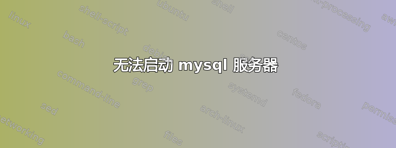 无法启动 mysql 服务器