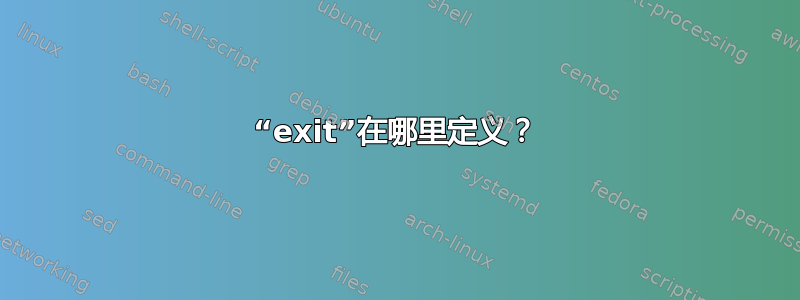 “exit”在哪里定义？