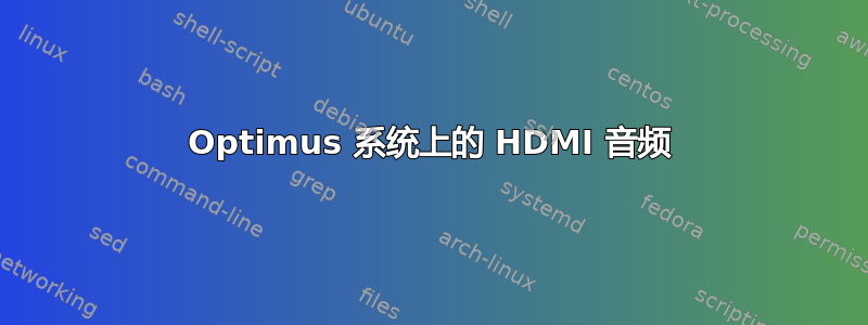 Optimus 系统上的 HDMI 音频