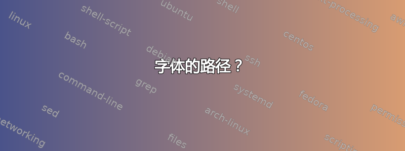 字体的路径？