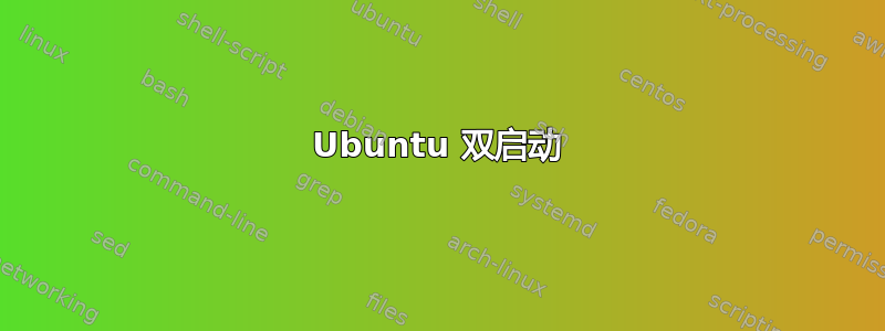 Ubuntu 双启动