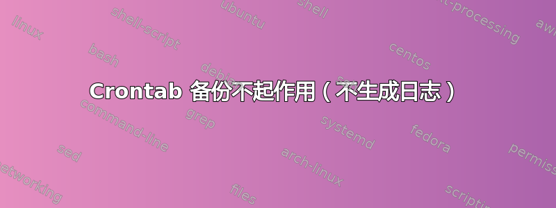 Crontab 备份不起作用（不生成日志）